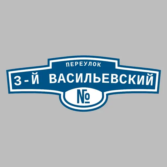 Адресная табличка переулок 3-й Васильевский на дом | ПолиЦентр, мастерская рекламы _ 3