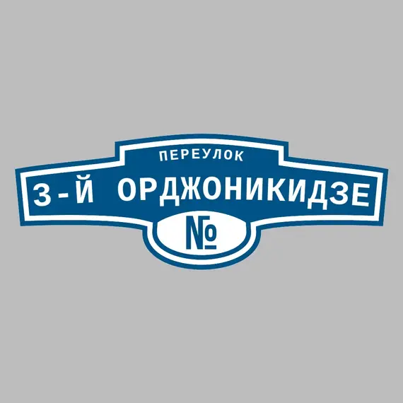 Адресная табличка переулок 3-й Орджоникидзе на дом | ПолиЦентр, мастерская рекламы _ 3