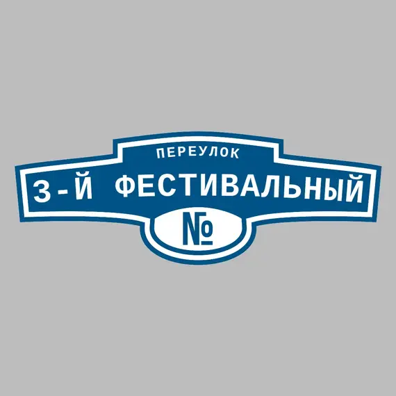 Адресная табличка переулок 3-й Фестивальный на дом | ПолиЦентр, мастерская рекламы _ 3
