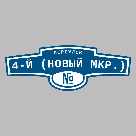 Адресная табличка переулок 4-й (Новый мкр.) на дом | ПолиЦентр, мастерская рекламы _ 3