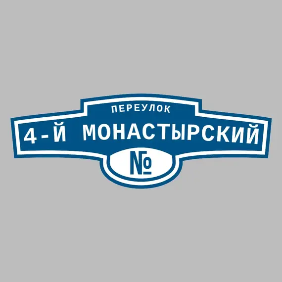 Адресная табличка переулок 4-й Монастырский на дом _ 3 Адресная табличка переулок 4-й Монастырский на дом | ПолиЦентр, мастерская рекламы _ 3