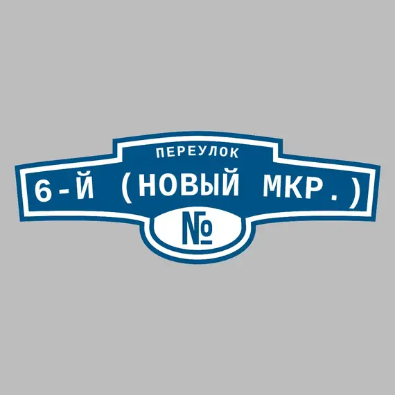 Адресная табличка переулок 6-й (Новый мкр.) на дом | ПолиЦентр, мастерская рекламы _ 3