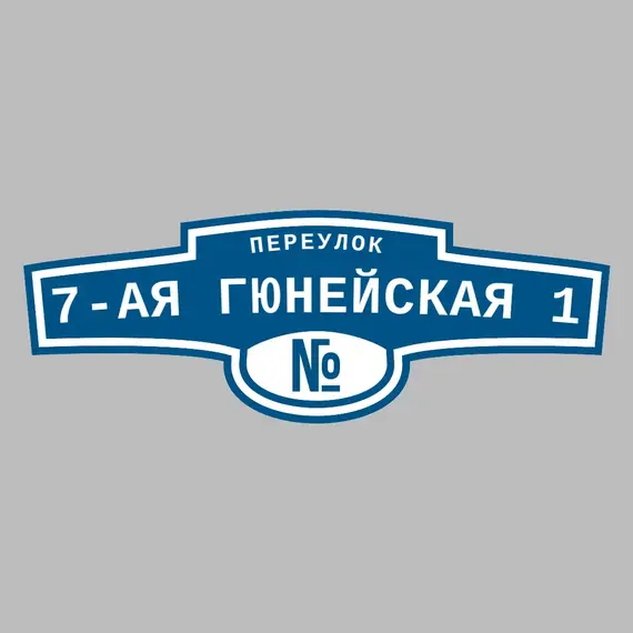 Адресная табличка переулок 7-ая Гюнейская 1 на дом | ПолиЦентр, мастерская рекламы _ 3