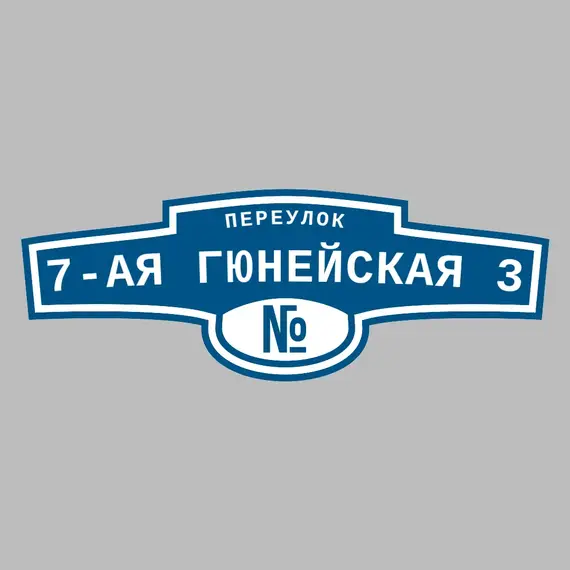 Адресная табличка переулок 7-ая Гюнейская 3 на дом | ПолиЦентр, мастерская рекламы _ 3