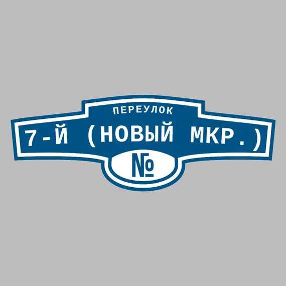 Адресная табличка переулок 7-й (Новый мкр.) на дом | ПолиЦентр, мастерская рекламы _ 3