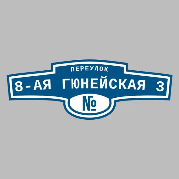 Адресная табличка переулок 8-ая Гюнейская 3 на дом | ПолиЦентр, мастерская рекламы _ 3