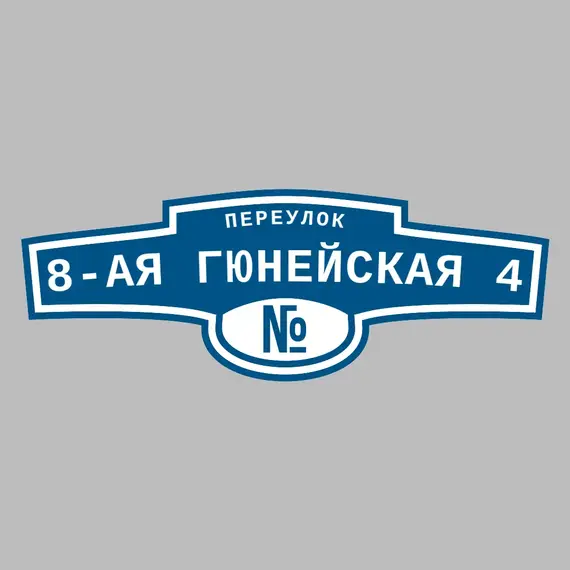 Адресная табличка переулок 8-ая Гюнейская 4 на дом | ПолиЦентр, мастерская рекламы _ 3