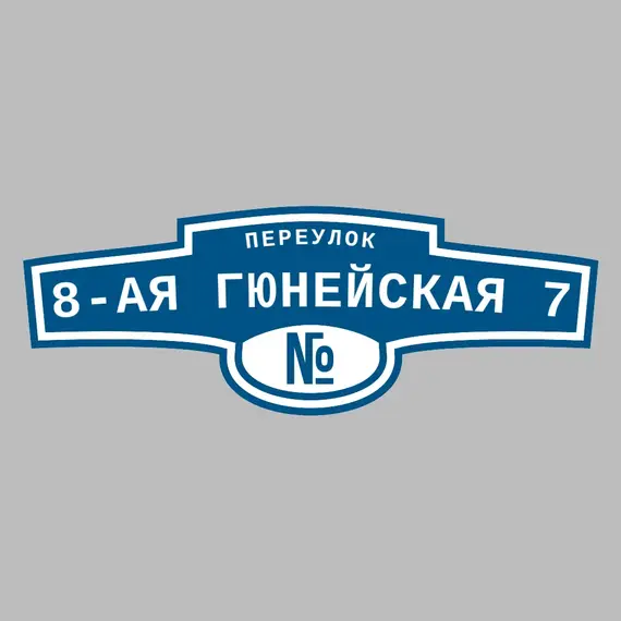 Адресная табличка переулок 8-ая Гюнейская 7 на дом | ПолиЦентр, мастерская рекламы _ 3