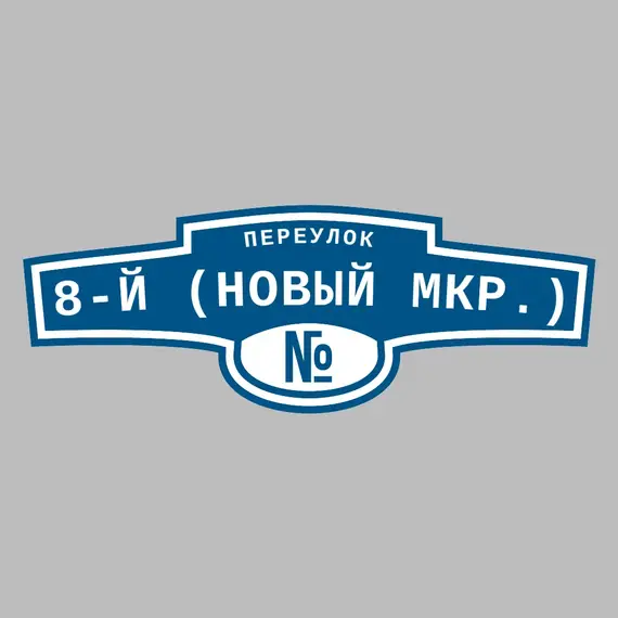 Адресная табличка переулок 8-й (Новый мкр.) на дом | ПолиЦентр, мастерская рекламы _ 3
