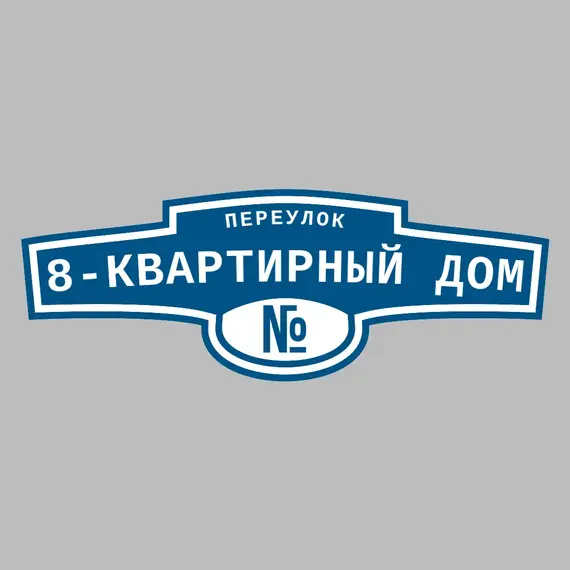 Адресная табличка переулок 8-квартирный дом на дом | ПолиЦентр, мастерская рекламы _ 3