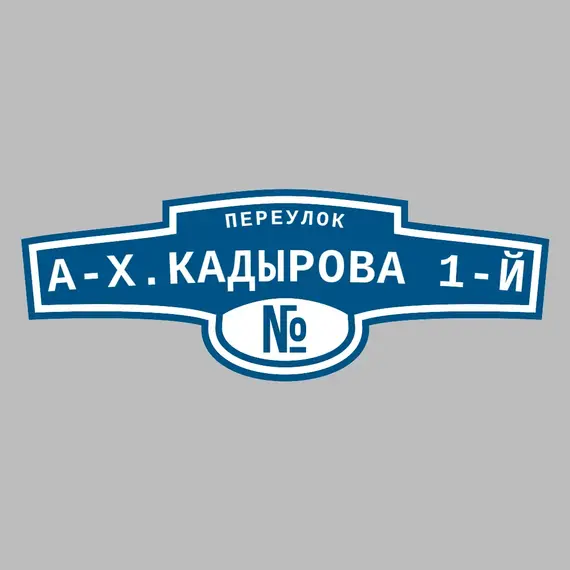 Адресная табличка переулок А-Х.Кадырова 1-й на дом | ПолиЦентр, мастерская рекламы _ 3