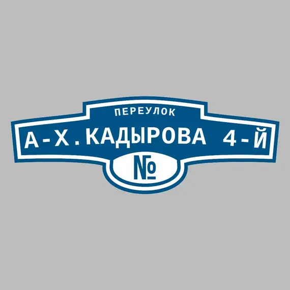 Адресная табличка переулок А-Х.Кадырова 4-й на дом | ПолиЦентр, мастерская рекламы _ 3