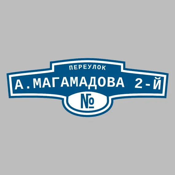Адресная табличка переулок А.Магамадова 2-й на дом | ПолиЦентр, мастерская рекламы _ 3