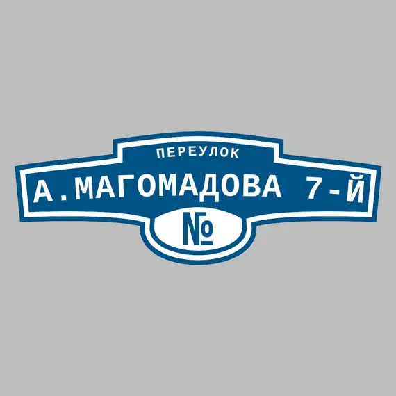 Адресная табличка переулок А.Магомадова 7-й на дом | ПолиЦентр, мастерская рекламы _ 3
