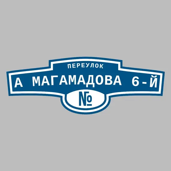 Адресная табличка переулок А Магамадова 6-й на дом | ПолиЦентр, мастерская рекламы _ 3