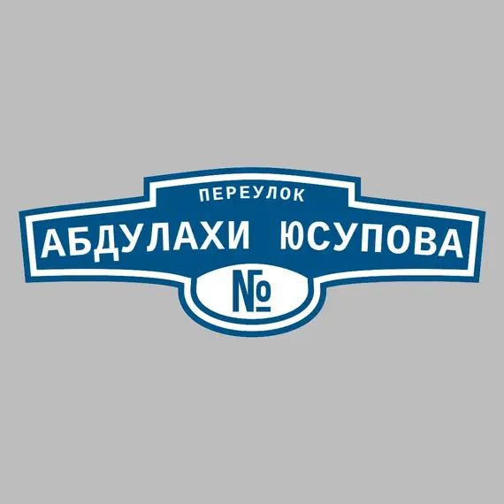Адресная табличка переулок Абдулахи Юсупова на дом | ПолиЦентр, мастерская рекламы _ 3
