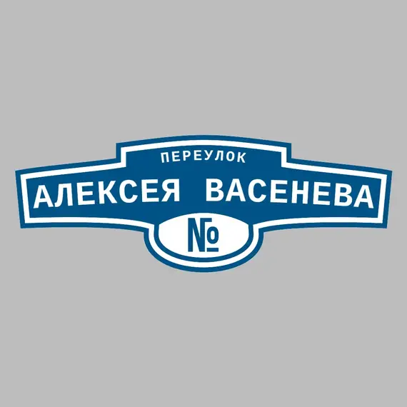 Адресная табличка переулок Алексея Васенева на дом | ПолиЦентр, мастерская рекламы _ 3
