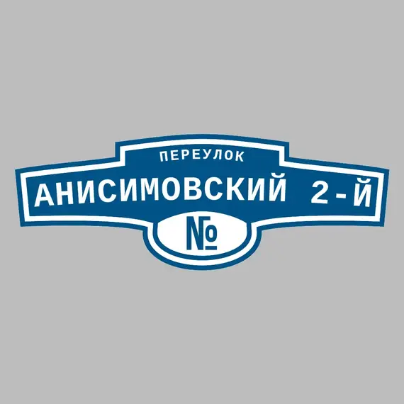 Адресная табличка переулок Анисимовский 2-й на дом | ПолиЦентр, мастерская рекламы _ 3