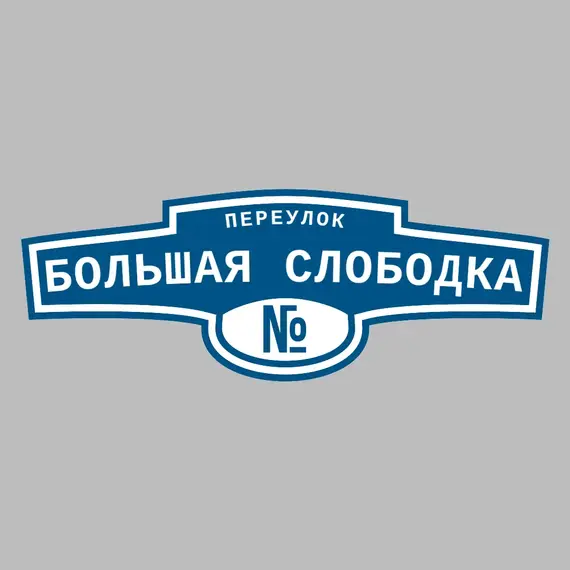 Адресная табличка переулок Большая Слободка на дом | ПолиЦентр, мастерская рекламы _ 3