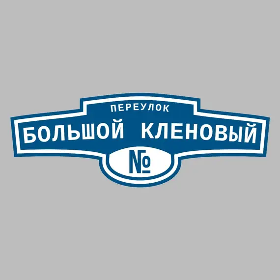 Адресная табличка переулок Большой Кленовый на дом | ПолиЦентр, мастерская рекламы _ 3