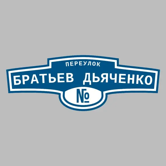 Адресная табличка переулок Братьев Дьяченко на дом | ПолиЦентр, мастерская рекламы _ 3