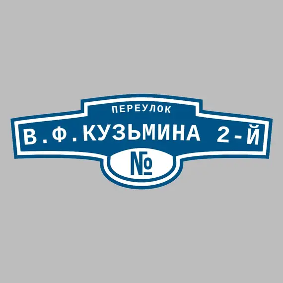 Адресная табличка переулок В.Ф.Кузьмина 2-й на дом | ПолиЦентр, мастерская рекламы _ 3