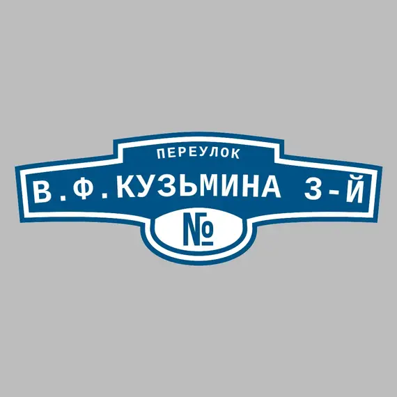 Адресная табличка переулок В.Ф.Кузьмина 3-й на дом | ПолиЦентр, мастерская рекламы _ 3