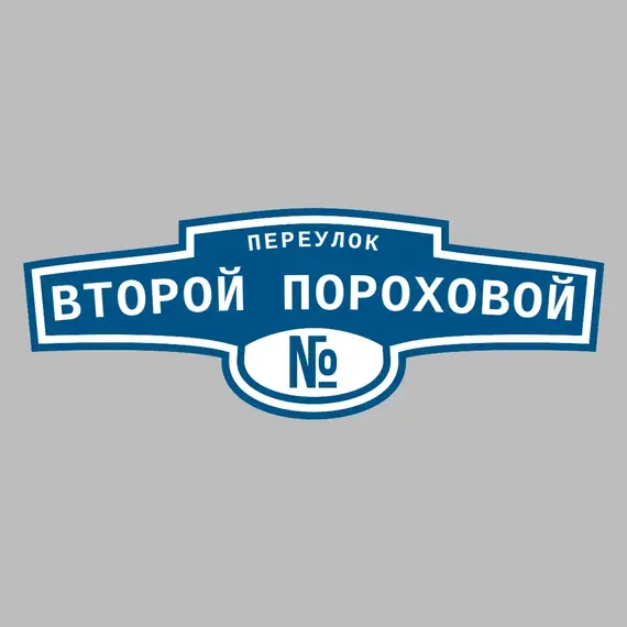 Адресная табличка переулок Второй Пороховой на дом | ПолиЦентр, мастерская рекламы _ 3