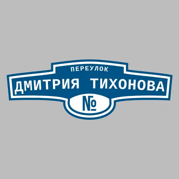 Адресная табличка переулок Дмитрия Тихонова на дом | ПолиЦентр, мастерская рекламы _ 3