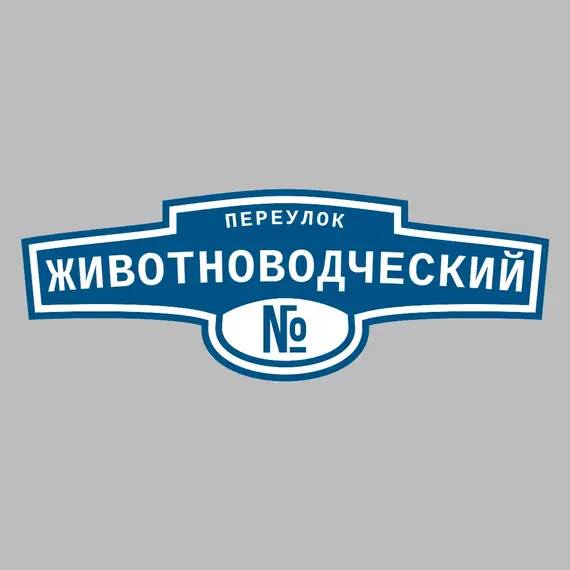 Адресная табличка переулок Животноводческий на дом | ПолиЦентр, мастерская рекламы _ 3