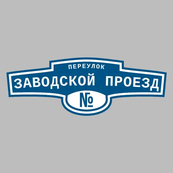 Адресная табличка переулок Заводской проезд на дом | ПолиЦентр, мастерская рекламы _ 3