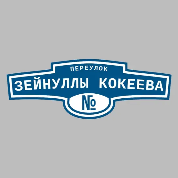 Адресная табличка переулок Зейнуллы Кокеева на дом | ПолиЦентр, мастерская рекламы _ 3