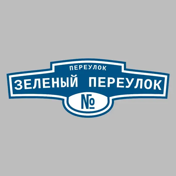 Адресная табличка переулок Зеленый переулок на дом | ПолиЦентр, мастерская рекламы _ 3