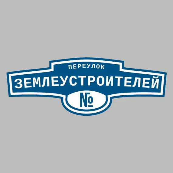 Адресная табличка переулок Землеустроителей на дом | ПолиЦентр, мастерская рекламы _ 3