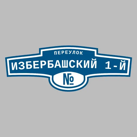 Адресная табличка переулок Избербашский 1-й на дом | ПолиЦентр, мастерская рекламы _ 3