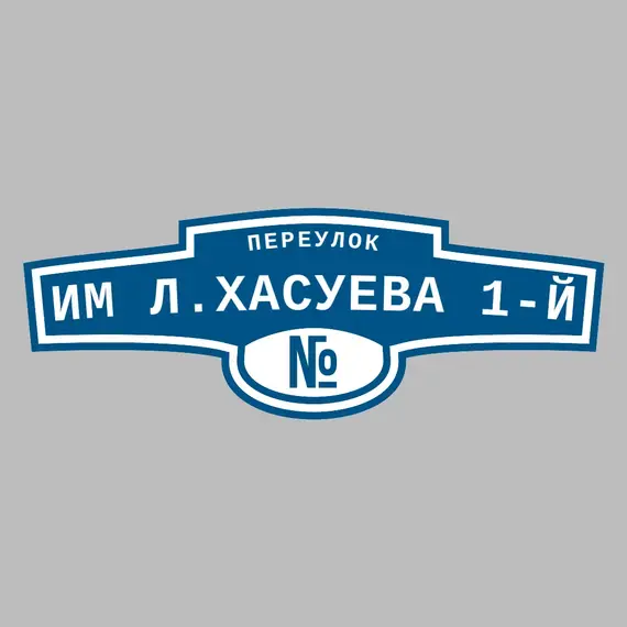 Адресная табличка переулок Им Л.Хасуева 1-й на дом | ПолиЦентр, мастерская рекламы _ 3