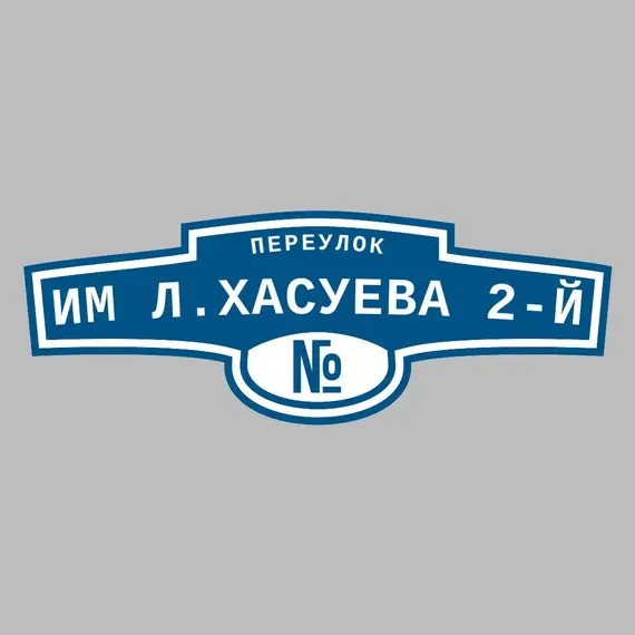 Адресная табличка переулок Им Л.Хасуева 2-й на дом | ПолиЦентр, мастерская рекламы _ 3