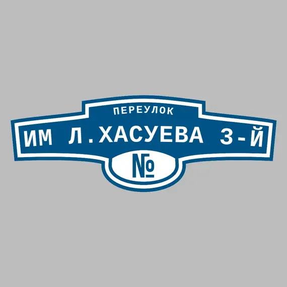 Адресная табличка переулок Им Л.Хасуева 3-й на дом | ПолиЦентр, мастерская рекламы _ 3