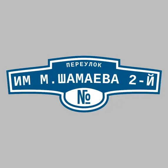 Адресная табличка переулок Им М.Шамаева 2-й на дом | ПолиЦентр, мастерская рекламы _ 3