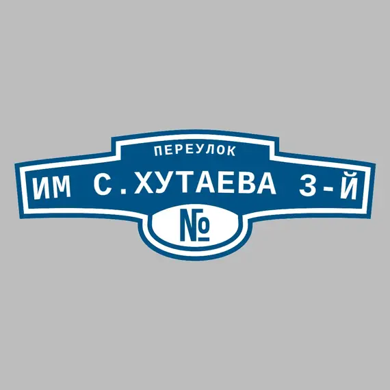 Адресная табличка переулок Им С.Хутаева 3-й на дом | ПолиЦентр, мастерская рекламы _ 3