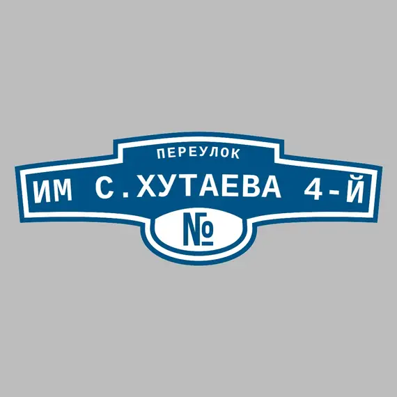 Адресная табличка переулок Им С.Хутаева 4-й на дом | ПолиЦентр, мастерская рекламы _ 3