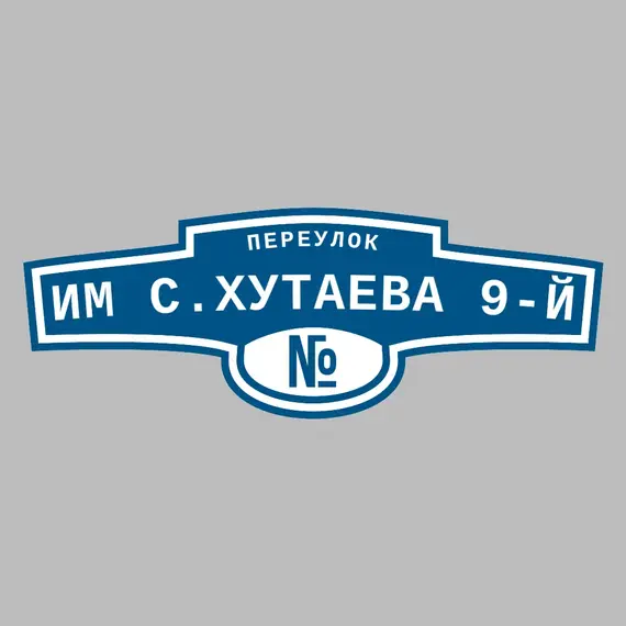 Адресная табличка переулок Им С.Хутаева 9-й на дом | ПолиЦентр, мастерская рекламы _ 3