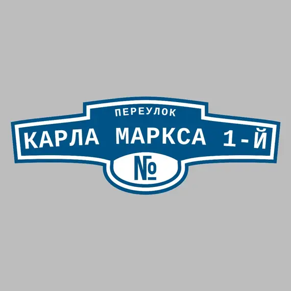 Адресная табличка переулок Карла Маркса 1-й на дом | ПолиЦентр, мастерская рекламы _ 3