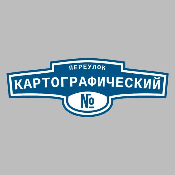 Адресная табличка переулок Картографический на дом | ПолиЦентр, мастерская рекламы _ 3