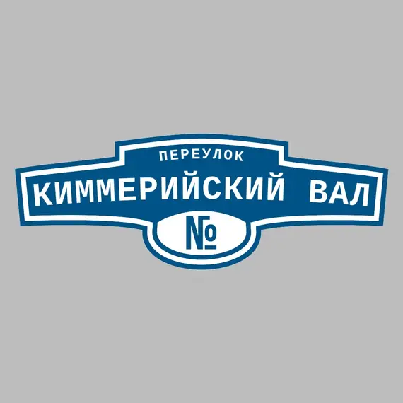Адресная табличка переулок Киммерийский вал на дом | ПолиЦентр, мастерская рекламы _ 3
