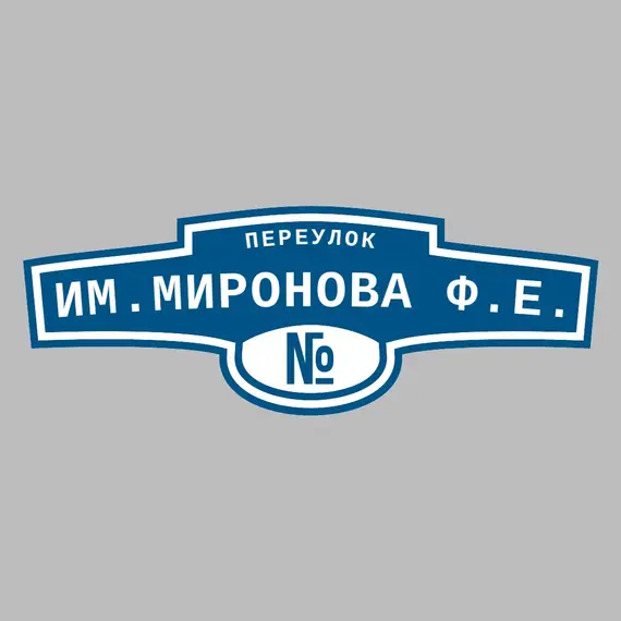 Адресная табличка переулок им.Миронова Ф.Е. на дом | ПолиЦентр, мастерская рекламы _ 3