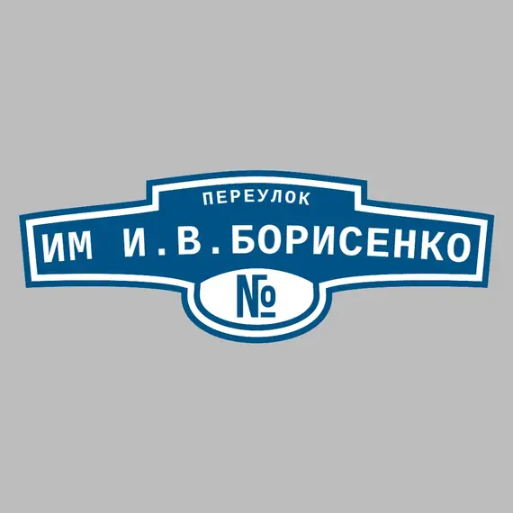 Адресная табличка переулок им И.В.Борисенко на дом | ПолиЦентр, мастерская рекламы _ 3