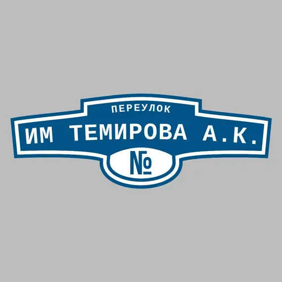 Адресная табличка переулок им Темирова А.К. на дом | ПолиЦентр, мастерская рекламы _ 3