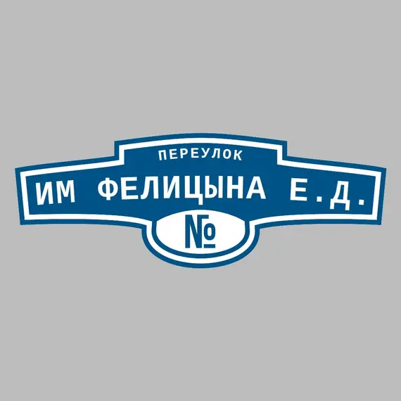 Адресная табличка переулок им Фелицына Е.Д. на дом | ПолиЦентр, мастерская рекламы _ 3
