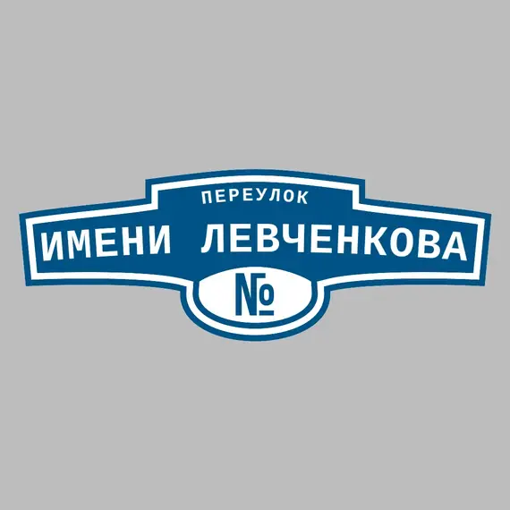 Адресная табличка переулок имени Левченкова на дом | ПолиЦентр, мастерская рекламы _ 3